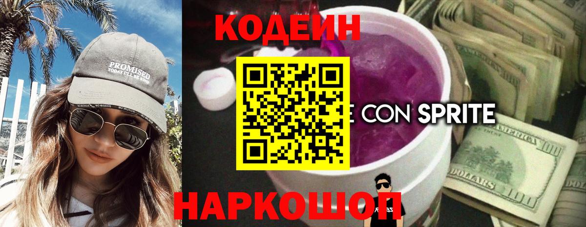 Кодеин Purple Drank  купить наркоту  Codein Purple Drank  Лосино-Петровский  Вход с VPN 